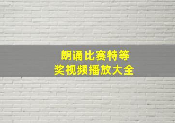 朗诵比赛特等奖视频播放大全