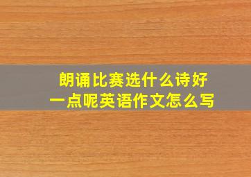 朗诵比赛选什么诗好一点呢英语作文怎么写