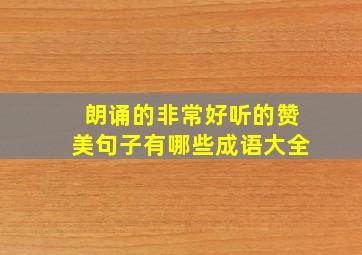 朗诵的非常好听的赞美句子有哪些成语大全