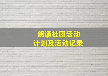 朗诵社团活动计划及活动记录