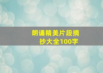 朗诵精美片段摘抄大全100字