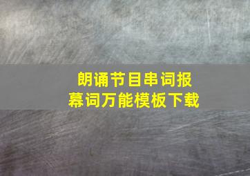 朗诵节目串词报幕词万能模板下载