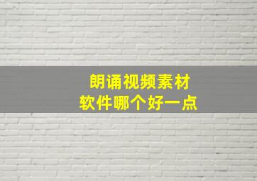 朗诵视频素材软件哪个好一点