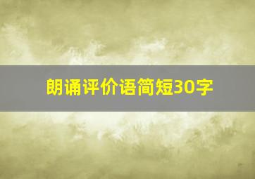 朗诵评价语简短30字