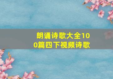 朗诵诗歌大全100篇四下视频诗歌