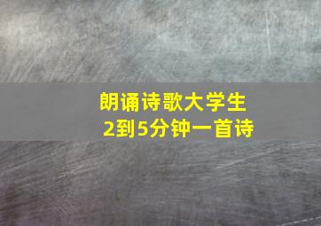 朗诵诗歌大学生2到5分钟一首诗