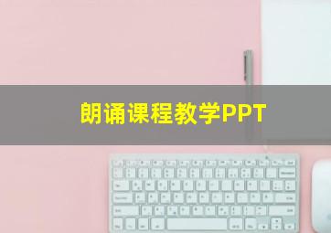 朗诵课程教学PPT