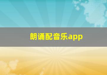 朗诵配音乐app