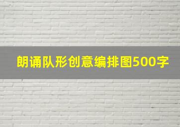 朗诵队形创意编排图500字