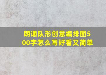 朗诵队形创意编排图500字怎么写好看又简单