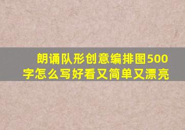 朗诵队形创意编排图500字怎么写好看又简单又漂亮