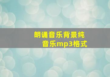 朗诵音乐背景纯音乐mp3格式