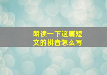 朗读一下这篇短文的拼音怎么写