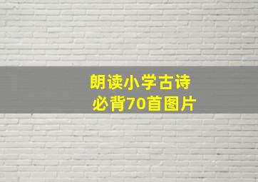 朗读小学古诗必背70首图片