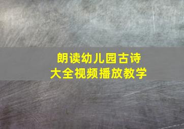 朗读幼儿园古诗大全视频播放教学