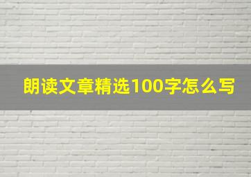 朗读文章精选100字怎么写