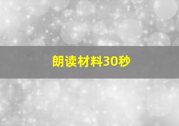 朗读材料30秒