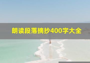 朗读段落摘抄400字大全