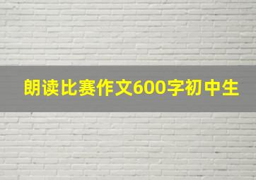 朗读比赛作文600字初中生