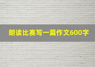 朗读比赛写一篇作文600字