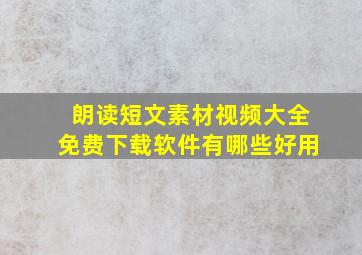 朗读短文素材视频大全免费下载软件有哪些好用