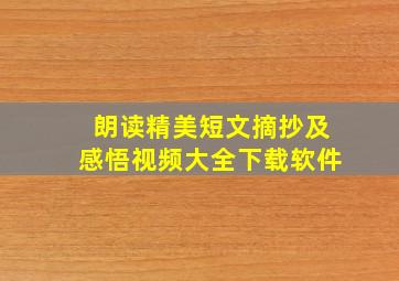 朗读精美短文摘抄及感悟视频大全下载软件