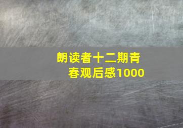 朗读者十二期青春观后感1000