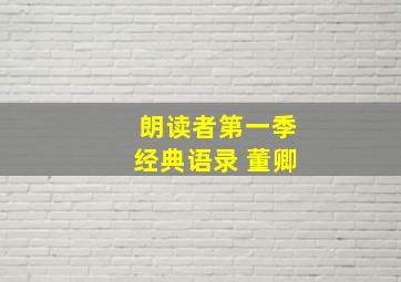 朗读者第一季经典语录 董卿