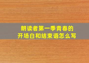 朗读者第一季青春的开场白和结束语怎么写