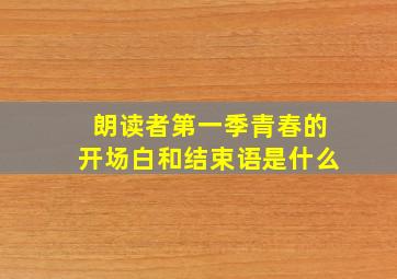 朗读者第一季青春的开场白和结束语是什么