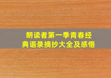 朗读者第一季青春经典语录摘抄大全及感悟