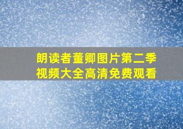 朗读者董卿图片第二季视频大全高清免费观看