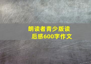 朗读者青少版读后感600字作文