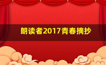 朗读者2017青春摘抄