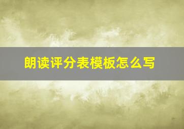 朗读评分表模板怎么写