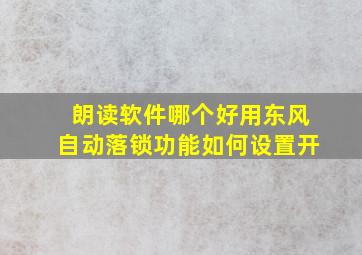 朗读软件哪个好用东风自动落锁功能如何设置开