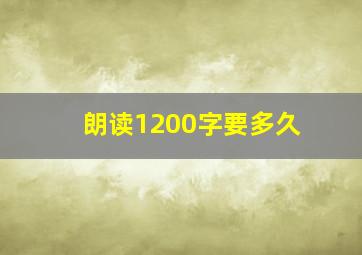 朗读1200字要多久