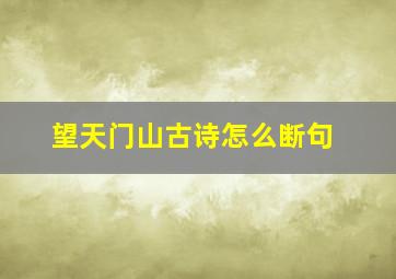 望天门山古诗怎么断句