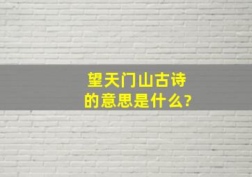 望天门山古诗的意思是什么?