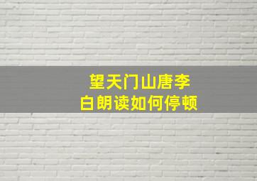 望天门山唐李白朗读如何停顿