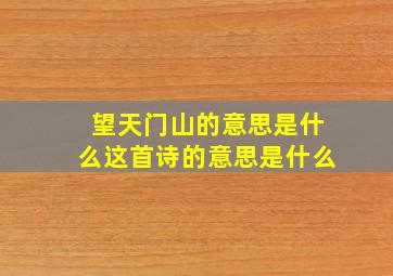 望天门山的意思是什么这首诗的意思是什么