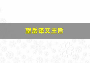 望岳译文主旨