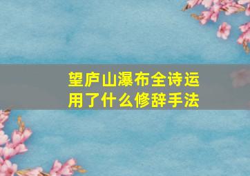 望庐山瀑布全诗运用了什么修辞手法