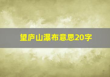 望庐山瀑布意思20字