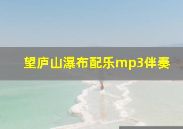 望庐山瀑布配乐mp3伴奏