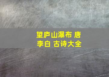 望庐山瀑布 唐 李白 古诗大全