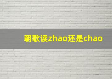 朝歌读zhao还是chao