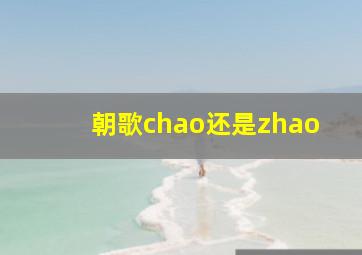 朝歌chao还是zhao