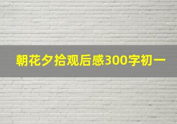 朝花夕拾观后感300字初一