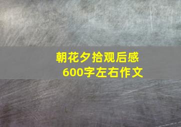 朝花夕拾观后感600字左右作文